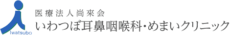 いわつぼ耳鼻咽喉科・めまいクリニック